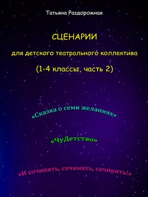 cover image of Сценарии для детского театрального коллектива. 1-4 классы (2 часть)